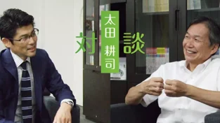 第1回 対談｜太田 耕司 氏